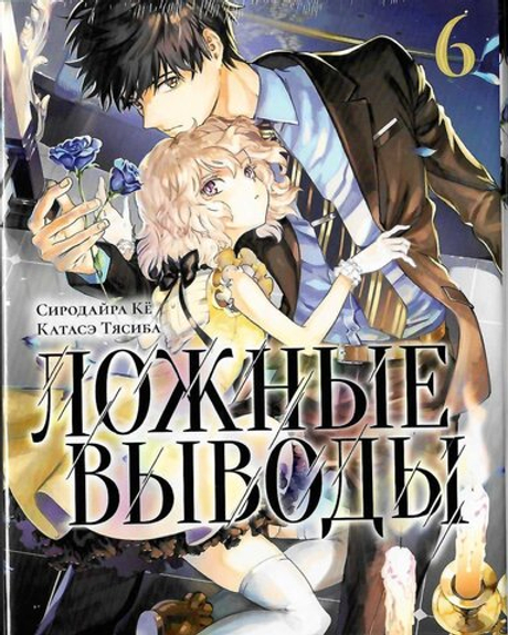 Ложные выводы. Том 6