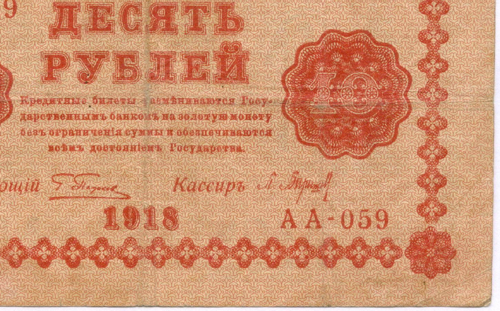 Кредитный билет 10 рублей 1918 год. Советская Россия. Кассир Барышев. Серия АА-059. F