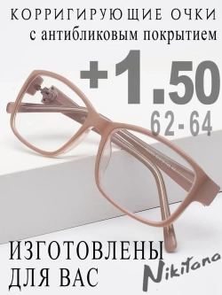 Очки для зрения +1,50 РЦ 62-64