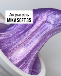 Акригель MIKA Soft №35 сиреневый жемчужный