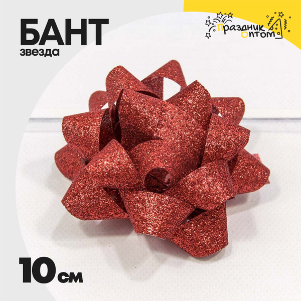 
          Бант Звезда 10см "Блеск" (Красный)