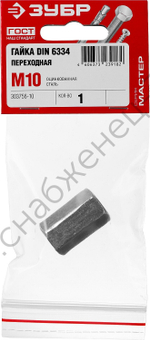 ЗУБР DIN 6334 M10, переходная гайка, цинк, 1 шт (303756-10)