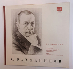 Винтажная виниловая пластинка LP Sergei Rachmaninov Сергей Рахманинов, USSR Academic Russian Choir, A. Sveshnikov Vespers Всенощная ВСГ (СССР 1965)