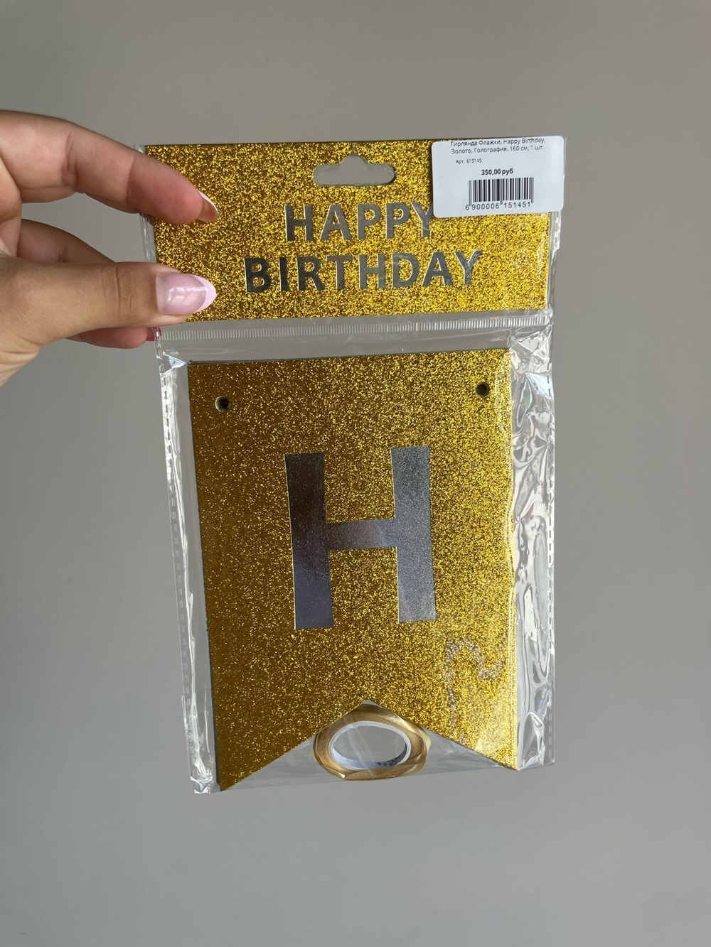 Гирлянда Флажки, Happy Birthday, Золото, Голография, 160 см, 1 шт.