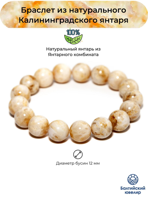 Браслет из янтаря натурального. Янтарь белый пейзажный калининградский, диаметр 12 мм