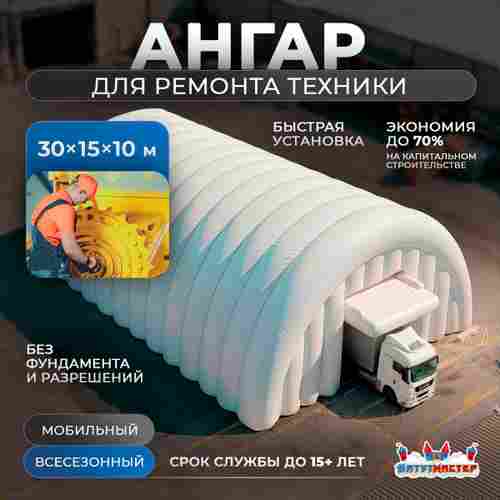 Пневмокаркасный ремонтный ангар «РемПроСто» 30×15×10 м