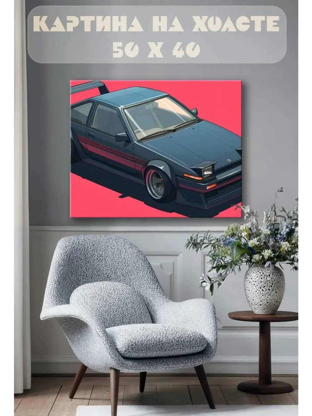 Картина на стену 40 X 50 Машина