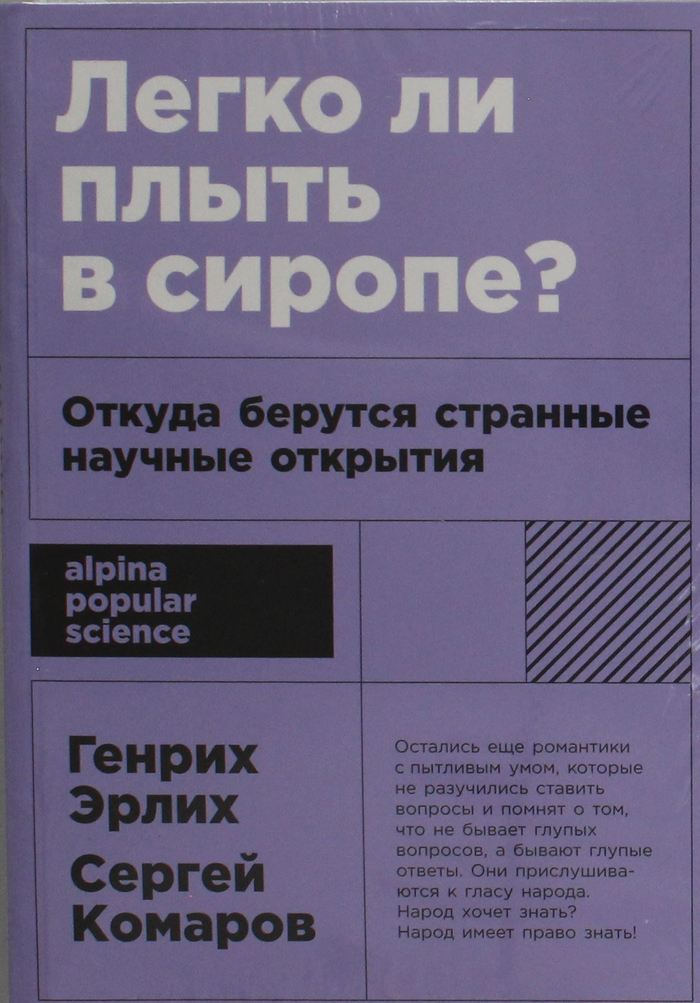 Легко ли плыть в сиропе? Откуда берутся странные научные открытия