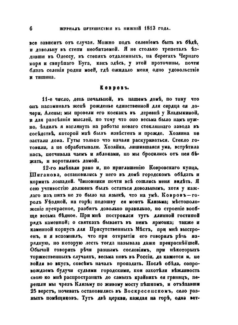 Журнал путешествия из Москвы в Нижний 1813 года | И. М. Долгорукий
