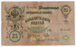 Кредитный билет 25 рублей 1909 год. Управляющий Шипов, кассир Афанасьев ВП 381261. F