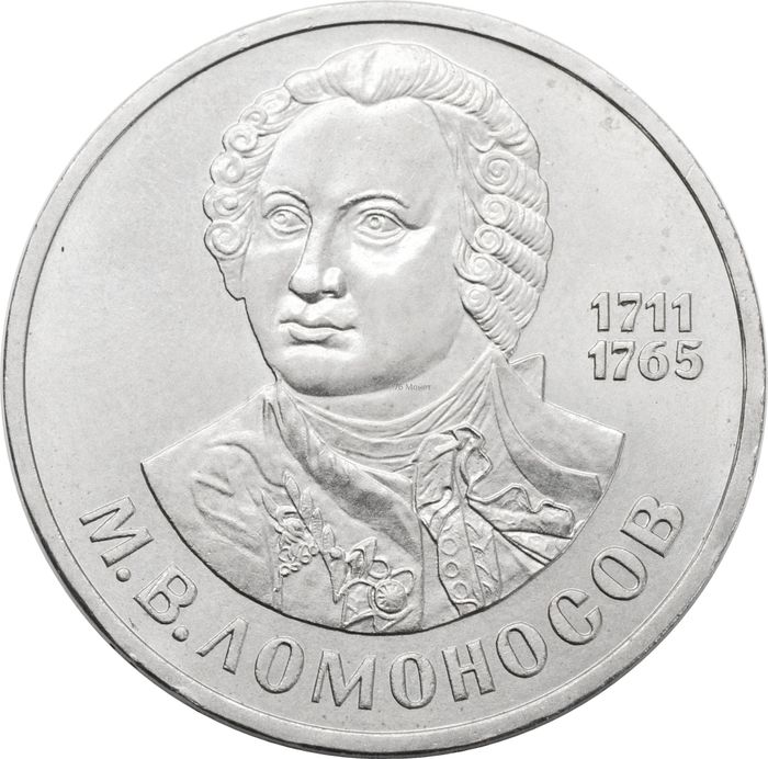 1 рубль 1986 «275 со дня рождения М.В. Ломоносова»