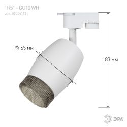 Трековый светильник однофазный ЭРА TR51-GU10 WH под лампу GU10 матовый белый | Однофазные светильники под лампу