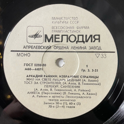 Винтажная виниловая пластинка LP Аркадий Райкин Избранные Страницы (СССР 1982)