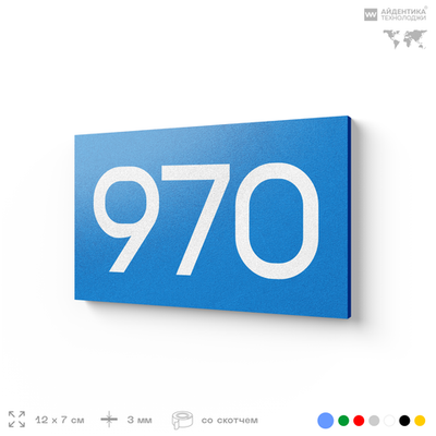 Номер на дверь 970, табличка на дверь для офиса, квартиры, кабинета, аудитории, склада, голубая 120х70 мм, Айдентика Технолоджи