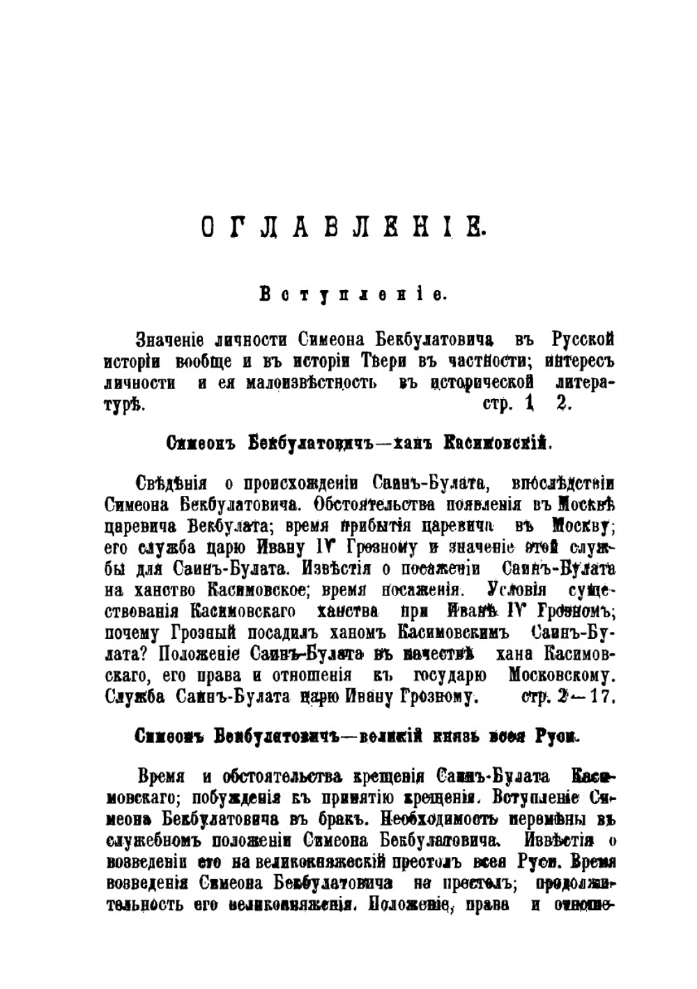 Симеон Бекбулатович хан касимовский. Великий князь всея Руси | Н. Лилеев