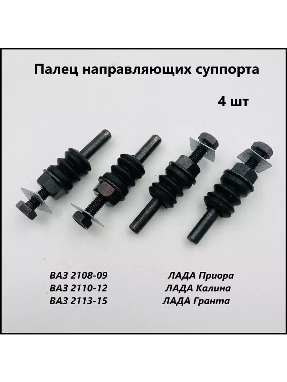 Палец направляющий суппорта ВАЗ 2108-15,1118,2190,2170  4 шт