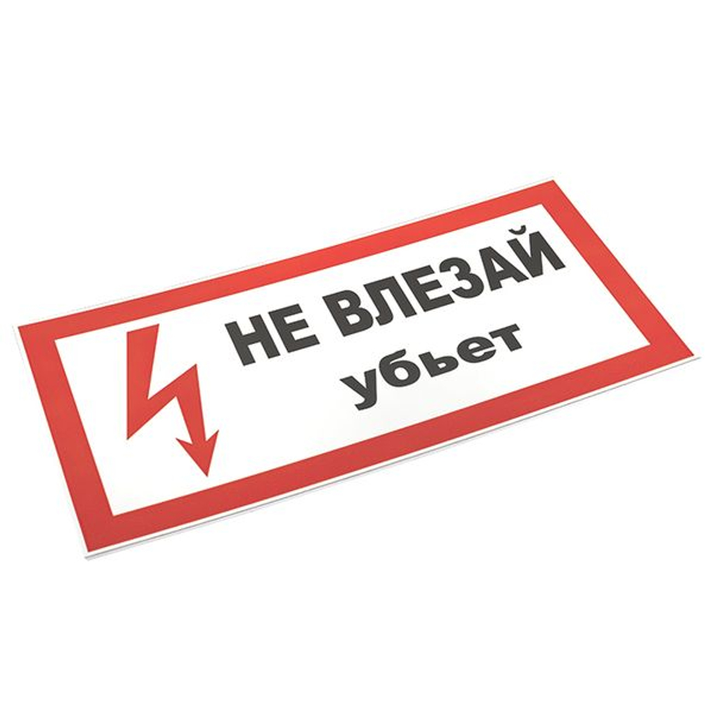 Знак пластик "Не влезай убьет" (150x300) EKF PROxima (10.00 шт.)