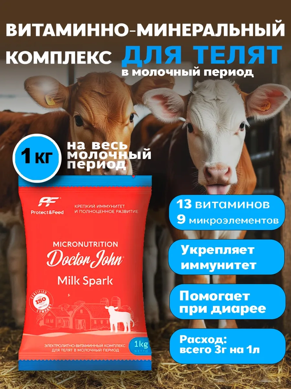 Витаминный комплекс для телят Милк Спарк, премикс.