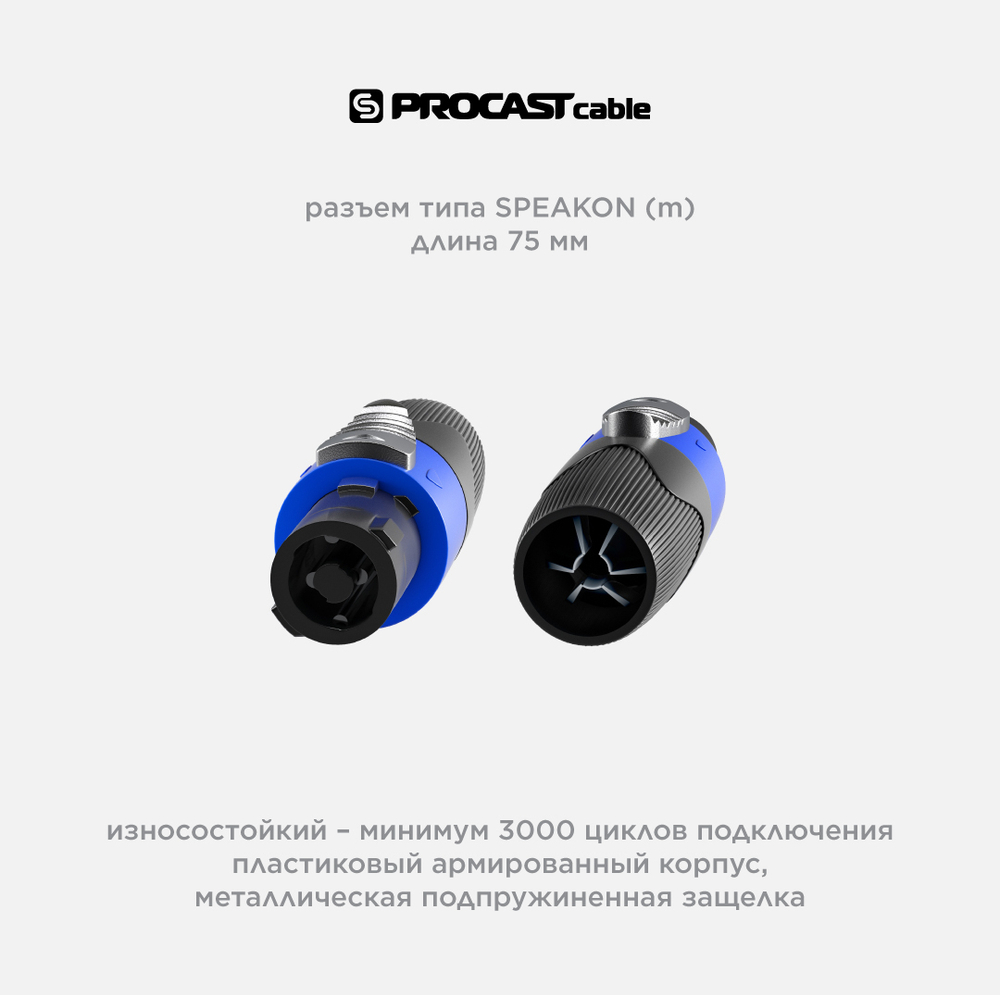 PROCAST cable M-SP4NC Кабельный 4-контактный разъем типа спикон (SPEAKON-male)
