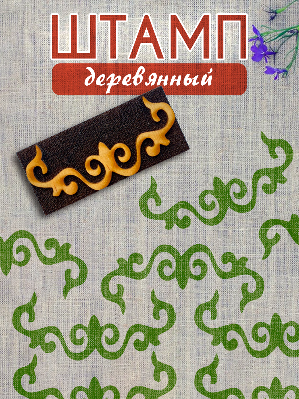 Деревянный штамп 373