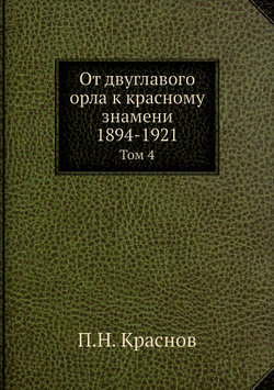 От двуглавого орла к красному знамени; 1894-1921. Том 4 | П.Н. Краснов
