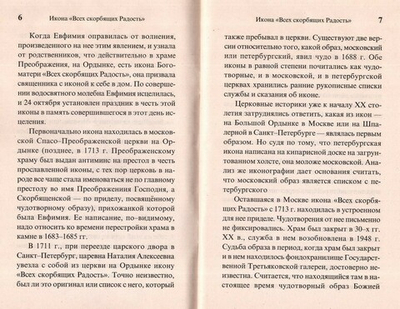 Икона Пресвятой Богородицы "Всех скорбящих Радость". Чудеса. Акафист. Канон. Молитвы. Информация для паломников
