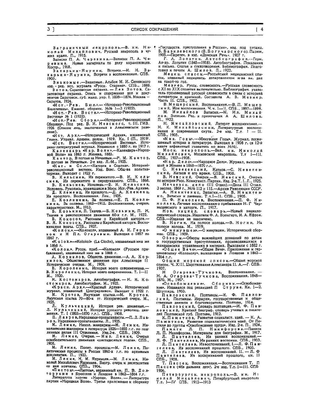 Деятели революционного движения в России. Том 1 От предшественников декабристов до конца "Народной воли". Часть вторая - Шестидесятые годы | А.А. Шилов; М.Г.Карнаухова