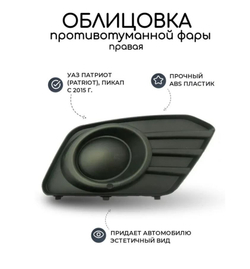 Облицовка противотуманной фары бампера УАЗ патриот с 2015 года (без отверстия) правая