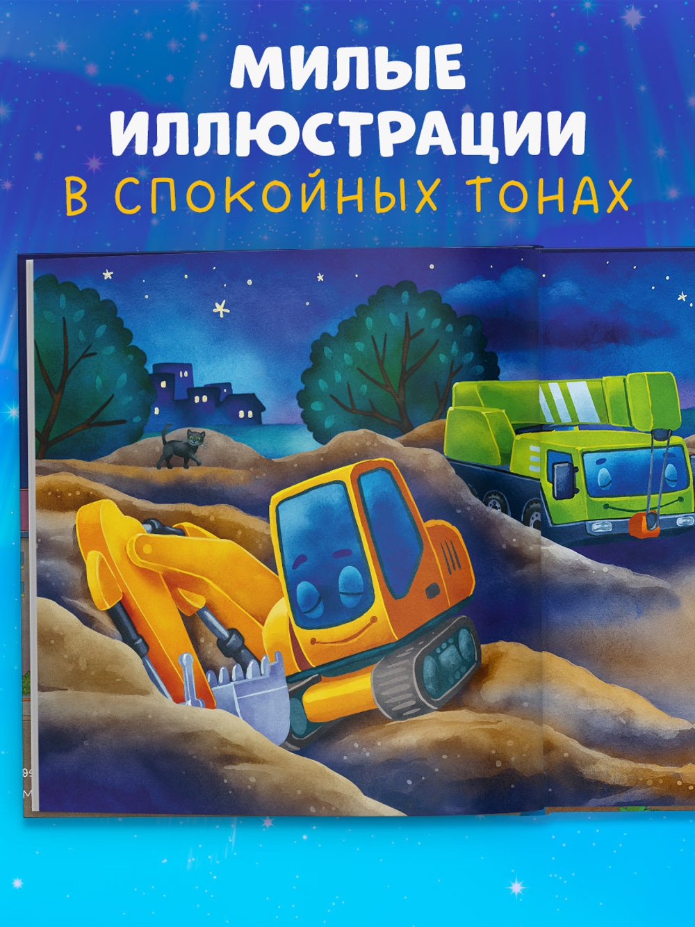 Сказка на ночь. Спокойной ночи, экскаватор!