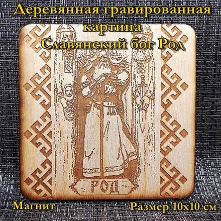 Деревянная картина "Род"