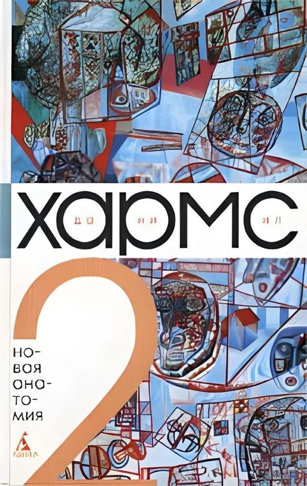 Даниил Хармс. Собрание сочинений в 3-х томах (комплект из 3-х книг)