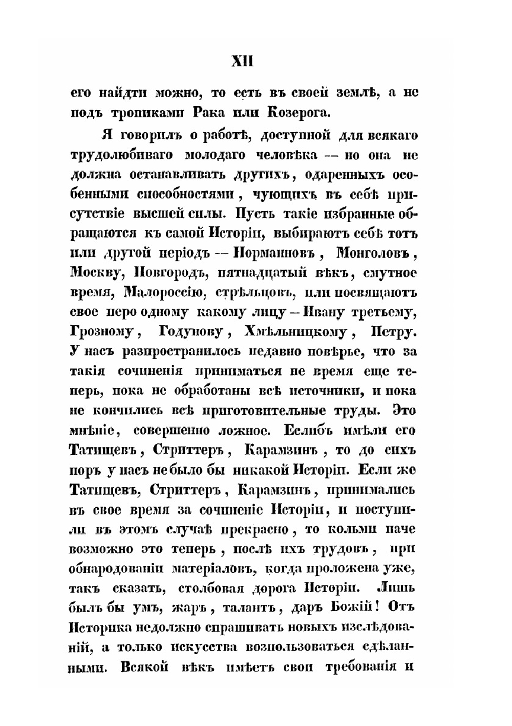 Исследования, замечания и лекции о русской истории. Том 1 | М.П. Погодин