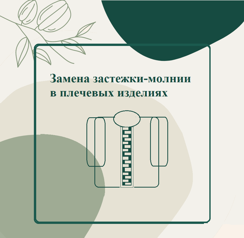 Замена застежки молнии в плечевых изделиях от 50 см