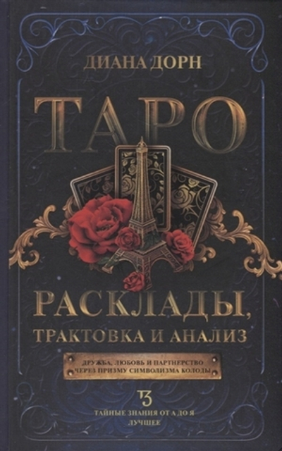 Таро. Расклады, трактовка и анализ. Дружба,любовь и партнерство через призму символизма колоды