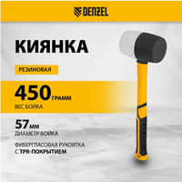 Резиновая киянка Denzel 450 г, черно-белая, фибергласовая рукоятка c TPR покрытием 11102