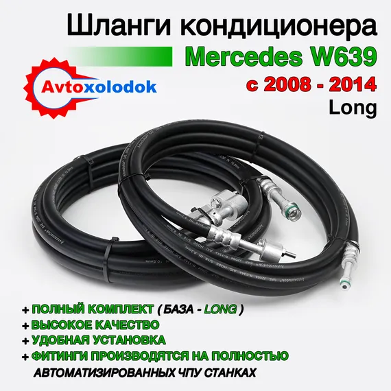 Шланги заднего кондиционера Mercedes W639 ( Задний контур автокондиционера )