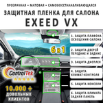 EXEED VX (2021) - комплект защитных матовых пленок 6 в 1. Пленка защитная ControlTek HYBRID со слоем TOP COAT. Толщина: 6 mil. (175 мкм.)