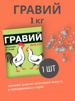 Гравий для кур 2-6мм кормовая добавка 1кг *1шт