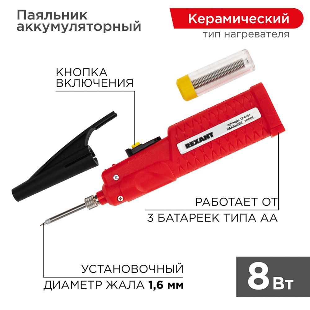 Паяльник с керам. нагревателем, серия МИНИ, 8Вт, 4,5В, питание от 3 бат. АА, блистер REXANT