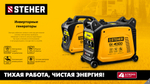 STEHER 1200 Вт, инверторный генератор (GI-1500)