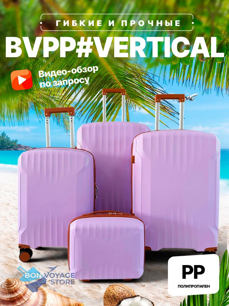 Большой чемодан Bon-Voyage PP Vertical, Лиловый, L