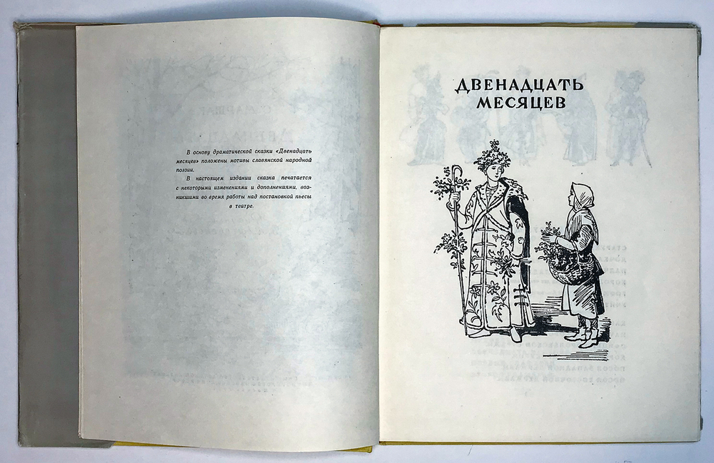 Маршак С.Двенадцать месяцев. Горя бояться-счастья не видать. Рис.В. Алфеевского. М., Детгиз1957г.