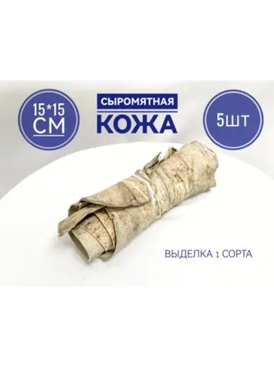 Обрезь сыромятной кожи 15*15 см набор 5 шт..