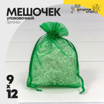 Мешочек 9х12см Органза (Зеленый)