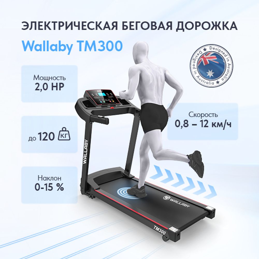 Беговая дорожка для дома электрическая Wallaby TM300