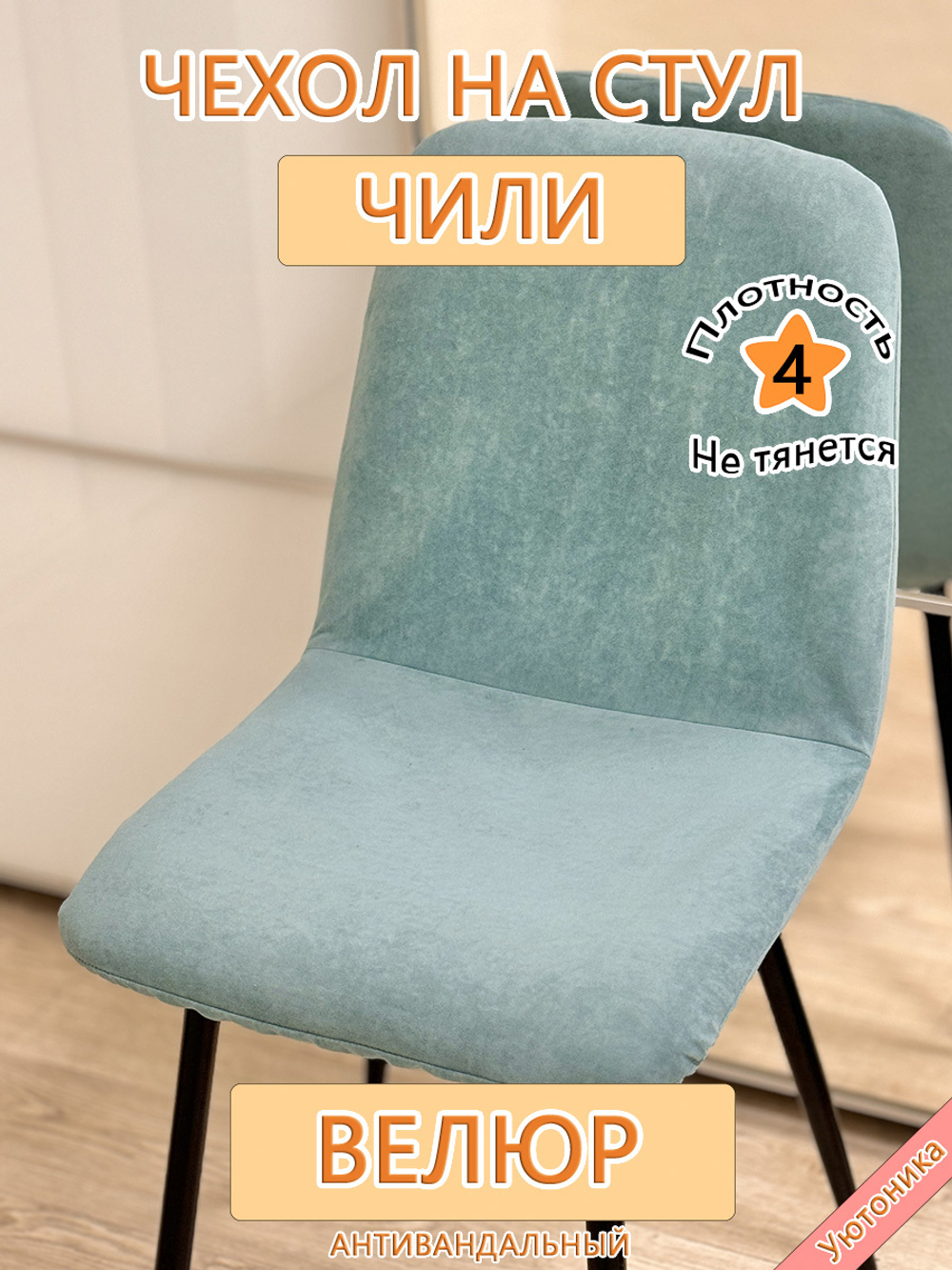 Чехол на стул Чили Can