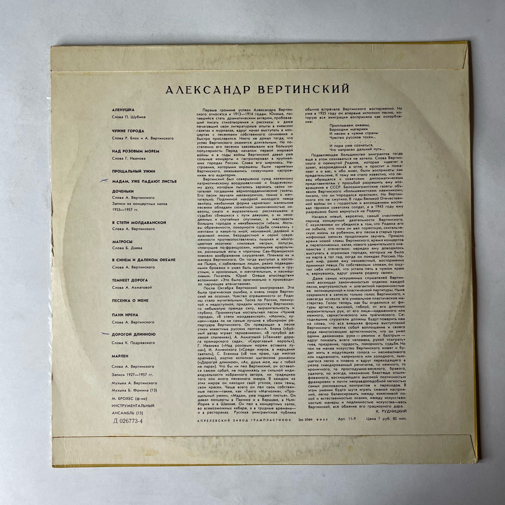 Винтажная виниловая пластинка LP Александр Вертинский Аленушка (СССР 1969)