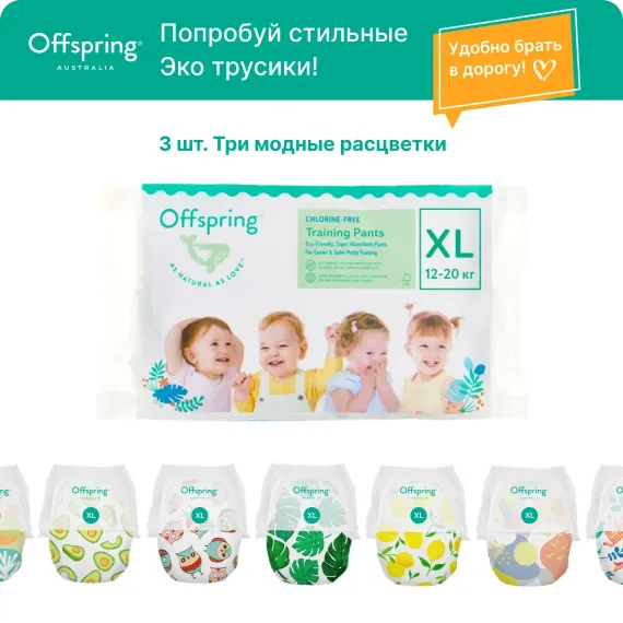 Трусики Offspring XL (12-20 кг) 3 шт.