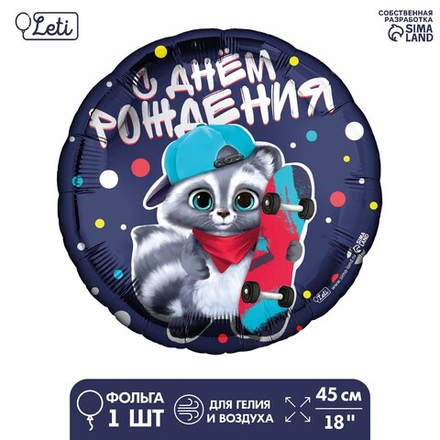 Фольгированный шар 18" «С ДР енотик» круг Е35