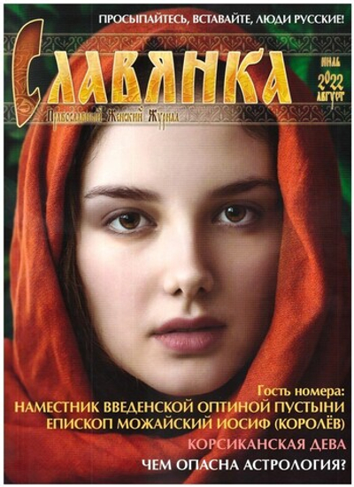 Журнал "Славянка" №4 июль-август 2022 г.